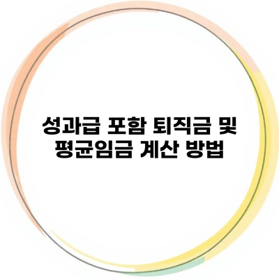 성과급 포함 퇴직금 및 평균임금 계산 방법