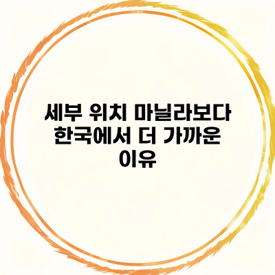 세부 위치 마닐라보다 한국에서 더 가까운 이유