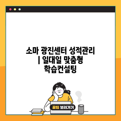 소마 광진센터 성적관리 | 일대일 맞춤형 학습컨설팅