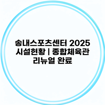 송내스포츠센터 2025 시설현황 | 종합체육관 리뉴얼 완료