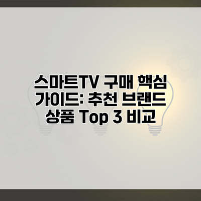 스마트TV 구매 핵심 가이드: 추천 브랜드 상품 Top 3 비교