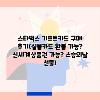 스타벅스 기프트카드 구매 후기(실물카드 환불 가능? 신세계상품권 가능? 스승의날 선물)