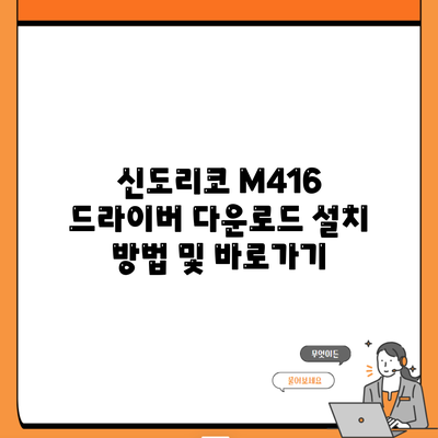 신도리코 M416 드라이버 다운로드 설치 방법 및 바로가기