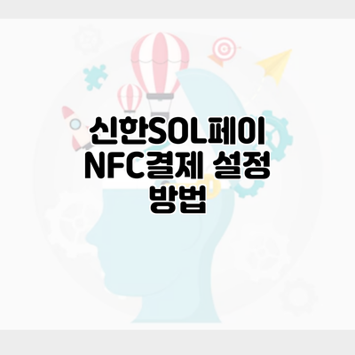 신한SOL페이 NFC결제 설정 방법