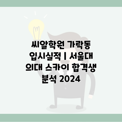 씨알학원 가락동 입시실적 | 서울대 의대 스카이 합격생 분석 2024