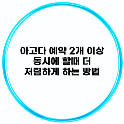 아고다 예약 2개 이상 동시에 할때 더 저렴하게 하는 방법