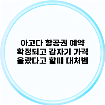 아고다 항공권 예약 확정되고 갑자기 가격 올랐다고 할때 대처법