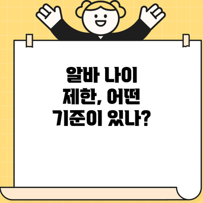 알바 나이 제한, 어떤 기준이 있나?