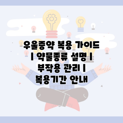 우울증약 복용 가이드 | 약물종류 설명 | 부작용 관리 | 복용기간 안내