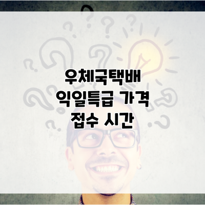 우체국택배 익일특급 가격 접수 시간