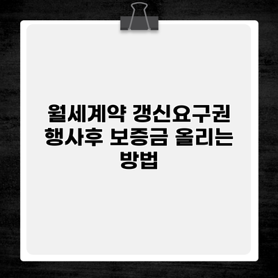 월세계약 갱신요구권 행사후 보증금 올리는 방법