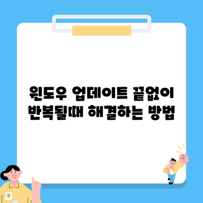 윈도우 업데이트 끝없이 반복될때 해결하는 방법