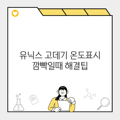 유닉스 고데기 온도표시 깜빡일때 해결팁