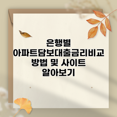 은행별 아파트담보대출금리비교 방법 및 사이트 알아보기