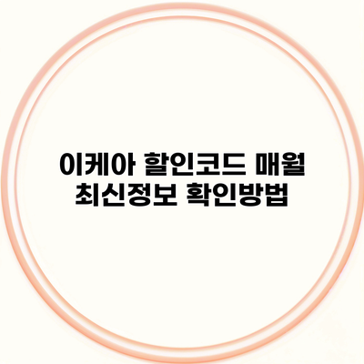 이케아 할인코드 매월 최신정보 확인방법