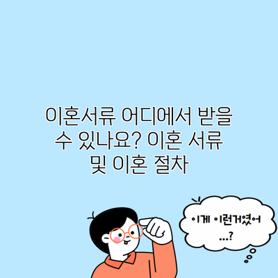 이혼서류 어디에서 받을 수 있나요? 이혼 서류 및 이혼 절차