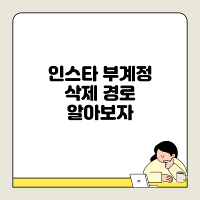 인스타 부계정 삭제 경로 알아보자