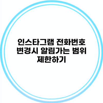 인스타그램 전화번호 변경시 알림가는 범위 제한하기