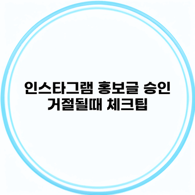 인스타그램 홍보글 승인 거절될때 체크팁