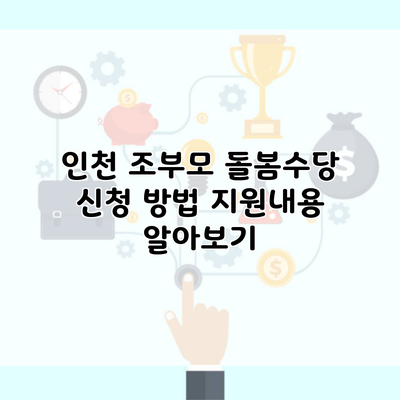 인천 조부모 돌봄수당 신청 방법 지원내용 알아보기