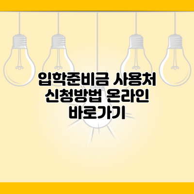 입학준비금 사용처 신청방법 온라인 바로가기