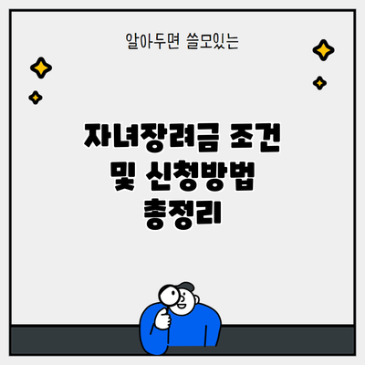 자녀장려금 조건 및 신청방법 총정리