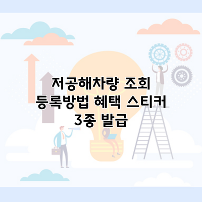 저공해차량 조회 등록방법 혜택 스티커 3종 발급