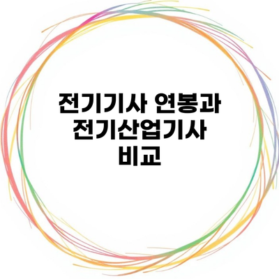 전기기사 연봉과 전기산업기사 비교