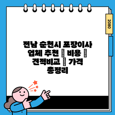 전남 순천시 포장이사 업체 추천 | 비용 | 견적비교 | 가격 총정리