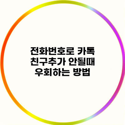 전화번호로 카톡 친구추가 안될때 우회하는 방법