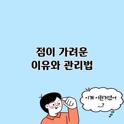 점이 가려운 이유와 관리법