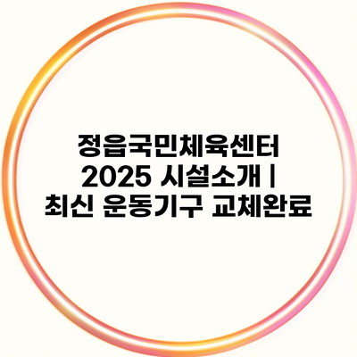 정읍국민체육센터 2025 시설소개 | 최신 운동기구 교체완료