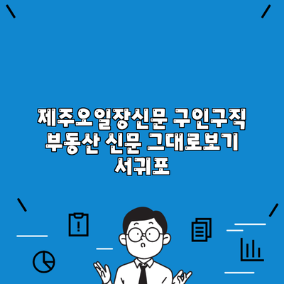 제주오일장신문 구인구직 부동산 신문 그대로보기 서귀포