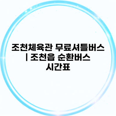 조천체육관 무료셔틀버스 | 조천읍 순환버스 시간표