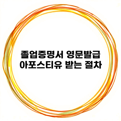 졸업증명서 영문발급 아포스티유 받는 절차