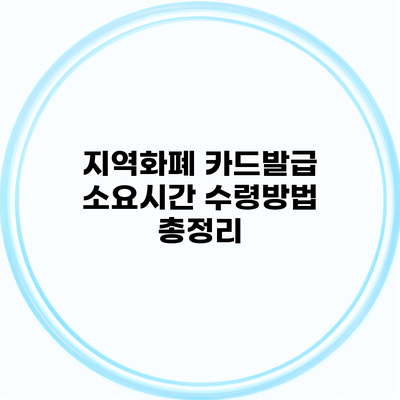 지역화폐 카드발급 소요시간 수령방법 총정리