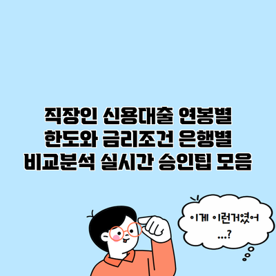 직장인 신용대출 연봉별 한도와 금리조건 은행별 비교분석 실시간 승인팁 모음