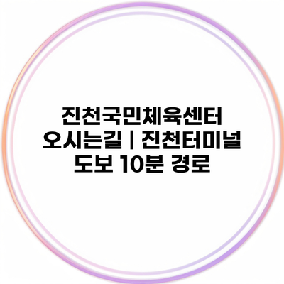 진천국민체육센터 오시는길 | 진천터미널 도보 10분 경로