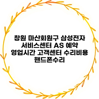 창원 마산회원구 삼성전자 서비스센터 AS 예약 영업시간 고객센터 수리비용 핸드폰수리