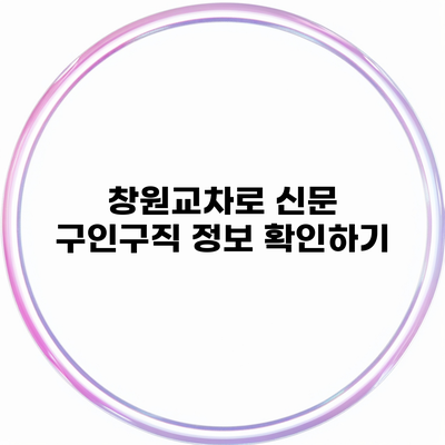 창원교차로 신문 구인구직 정보 확인하기