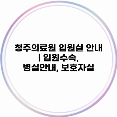 청주의료원 입원실 안내 | 입원수속, 병실안내, 보호자실