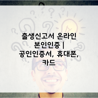 출생신고서 온라인 본인인증 | 공인인증서, 휴대폰, 카드