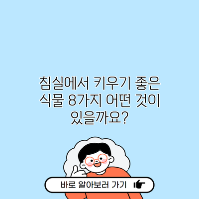 침실에서 키우기 좋은 식물 8가지 어떤 것이 있을까요?