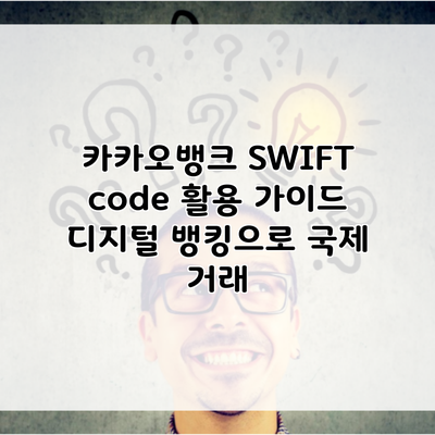 카카오뱅크 SWIFT code 활용 가이드 디지털 뱅킹으로 국제 거래