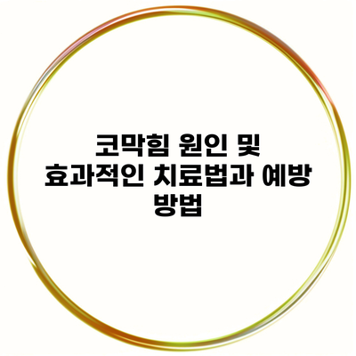 코막힘 원인 및 효과적인 치료법과 예방 방법