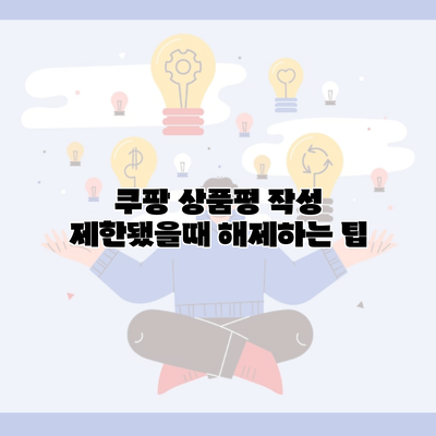 쿠팡 상품평 작성 제한됐을때 해제하는 팁