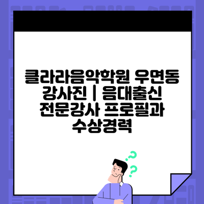 클라라음악학원 우면동 강사진 | 음대출신 전문강사 프로필과 수상경력