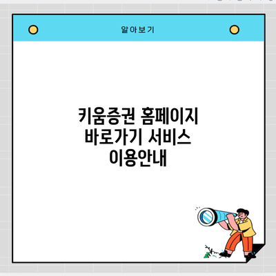 키움증권 홈페이지 바로가기 서비스 이용안내