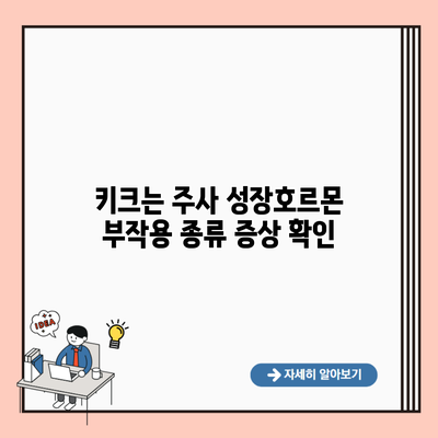 키크는 주사 성장호르몬 부작용 종류 증상 확인