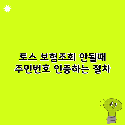 토스 보험조회 안될때 주민번호 인증하는 절차